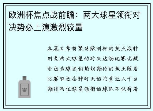 欧洲杯焦点战前瞻：两大球星领衔对决势必上演激烈较量