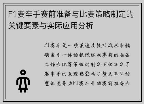 F1赛车手赛前准备与比赛策略制定的关键要素与实际应用分析