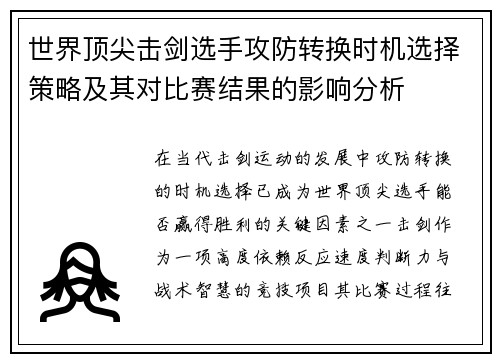 世界顶尖击剑选手攻防转换时机选择策略及其对比赛结果的影响分析