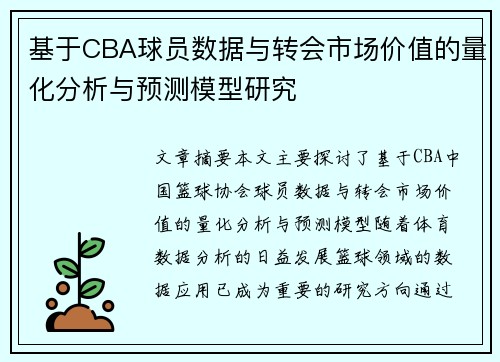 基于CBA球员数据与转会市场价值的量化分析与预测模型研究