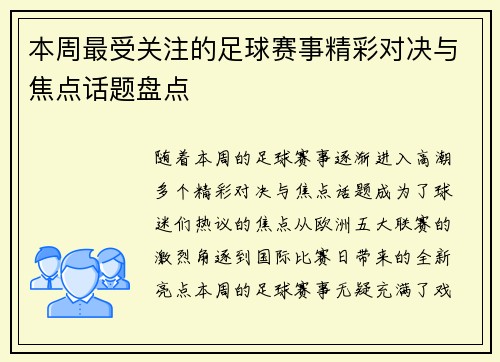 本周最受关注的足球赛事精彩对决与焦点话题盘点