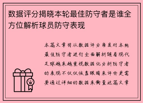 数据评分揭晓本轮最佳防守者是谁全方位解析球员防守表现