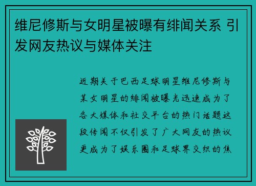 维尼修斯与女明星被曝有绯闻关系 引发网友热议与媒体关注