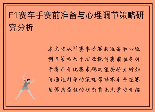 F1赛车手赛前准备与心理调节策略研究分析