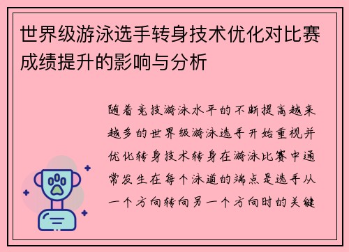 世界级游泳选手转身技术优化对比赛成绩提升的影响与分析 世界级游泳选手转身技术优化对比赛成绩提升的影响与分析