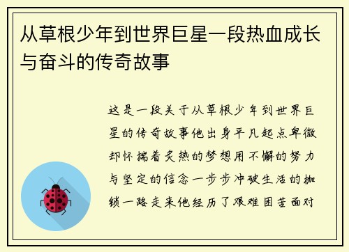 从草根少年到世界巨星一段热血成长与奋斗的传奇故事