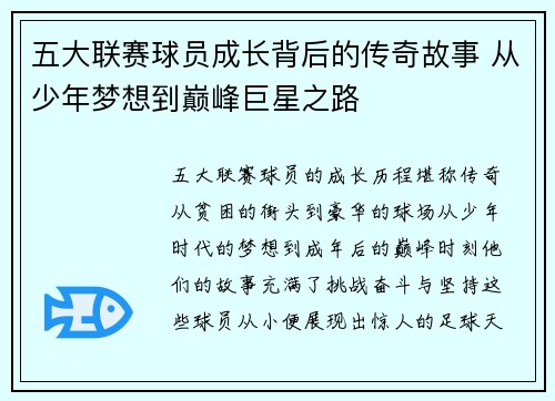 五大联赛球员成长背后的传奇故事 从少年梦想到巅峰巨星之路