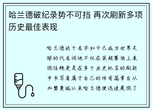 哈兰德破纪录势不可挡 再次刷新多项历史最佳表现