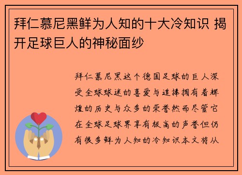 拜仁慕尼黑鲜为人知的十大冷知识 揭开足球巨人的神秘面纱 拜仁慕尼黑鲜为人知的十大冷知识 揭开足球巨人的神秘面纱