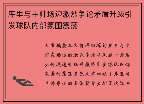 库里与主帅场边激烈争论矛盾升级引发球队内部氛围震荡
