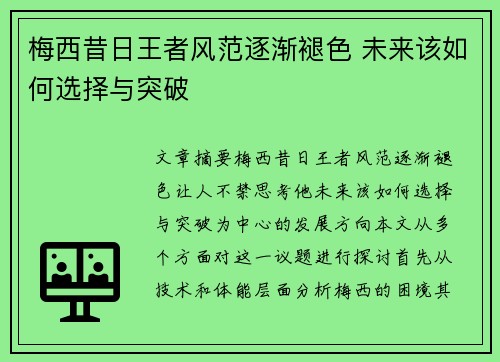 梅西昔日王者风范逐渐褪色 未来该如何选择与突破