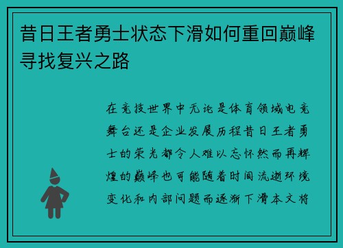 昔日王者勇士状态下滑如何重回巅峰寻找复兴之路
