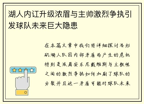 湖人内讧升级浓眉与主帅激烈争执引发球队未来巨大隐患