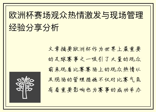 欧洲杯赛场观众热情激发与现场管理经验分享分析