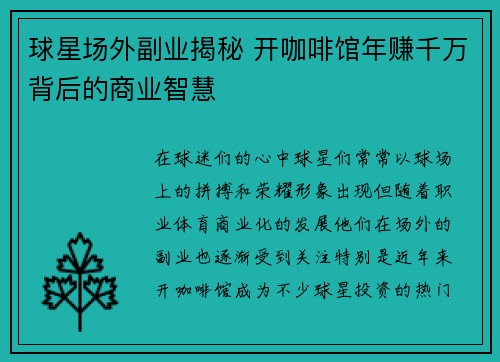 球星场外副业揭秘 开咖啡馆年赚千万背后的商业智慧