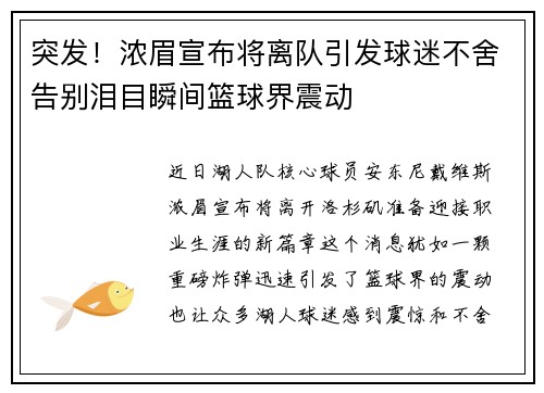 突发！浓眉宣布将离队引发球迷不舍告别泪目瞬间篮球界震动