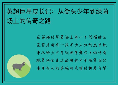 英超巨星成长记：从街头少年到绿茵场上的传奇之路