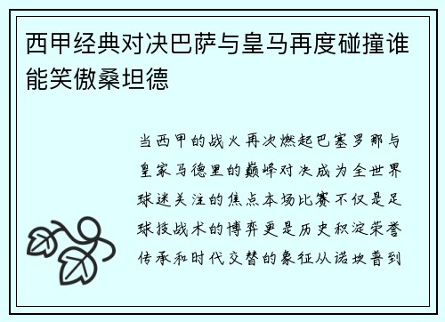 西甲经典对决巴萨与皇马再度碰撞谁能笑傲桑坦德