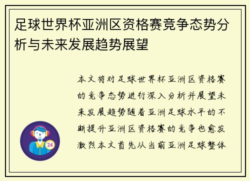 足球世界杯亚洲区资格赛竞争态势分析与未来发展趋势展望 足球世界杯亚洲区资格赛竞争态势分析与未来发展趋势展望