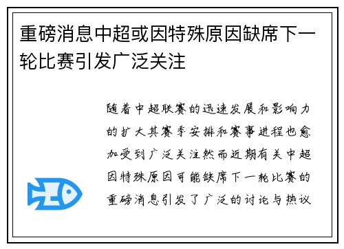 重磅消息中超或因特殊原因缺席下一轮比赛引发广泛关注