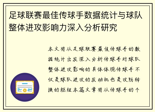 足球联赛最佳传球手数据统计与球队整体进攻影响力深入分析研究