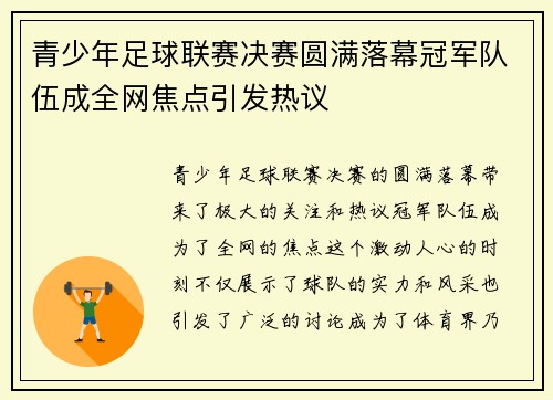 青少年足球联赛决赛圆满落幕冠军队伍成全网焦点引发热议