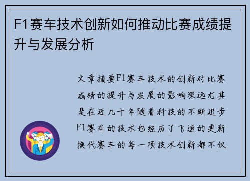 F1赛车技术创新如何推动比赛成绩提升与发展分析