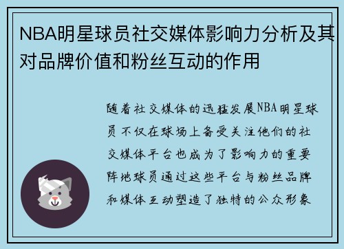 NBA明星球员社交媒体影响力分析及其对品牌价值和粉丝互动的作用