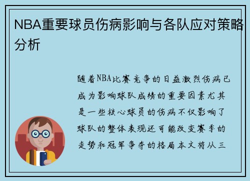 NBA重要球员伤病影响与各队应对策略分析