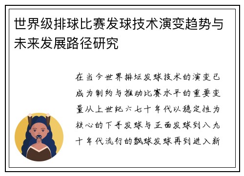 世界级排球比赛发球技术演变趋势与未来发展路径研究