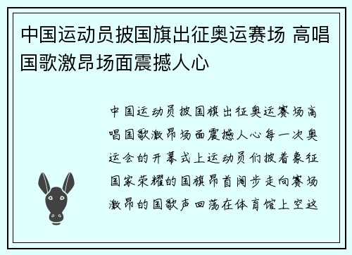 中国运动员披国旗出征奥运赛场 高唱国歌激昂场面震撼人心