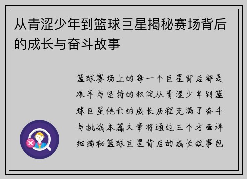 从青涩少年到篮球巨星揭秘赛场背后的成长与奋斗故事