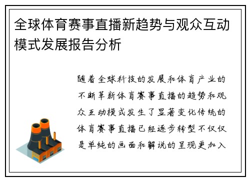 全球体育赛事直播新趋势与观众互动模式发展报告分析