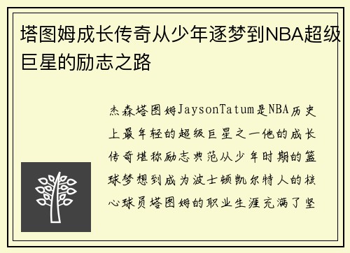 塔图姆成长传奇从少年逐梦到NBA超级巨星的励志之路
