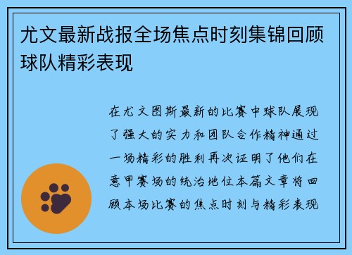 尤文最新战报全场焦点时刻集锦回顾球队精彩表现 尤文最新战报全场焦点时刻集锦回顾球队精彩表现