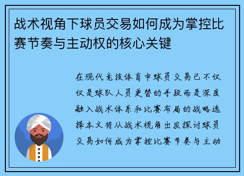 战术视角下球员交易如何成为掌控比赛节奏与主动权的核心关键 战术视角下球员交易如何成为掌控比赛节奏与主动权的核心关键