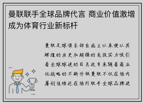 曼联联手全球品牌代言 商业价值激增成为体育行业新标杆 曼联联手全球品牌代言 商业价值激增成为体育行业新标杆