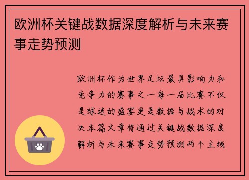 欧洲杯关键战数据深度解析与未来赛事走势预测