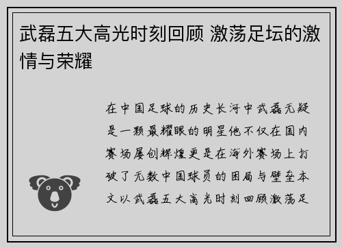 武磊五大高光时刻回顾 激荡足坛的激情与荣耀