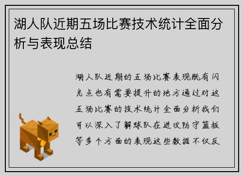 湖人队近期五场比赛技术统计全面分析与表现总结