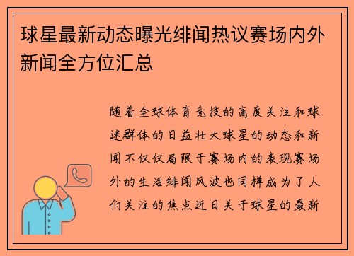 球星最新动态曝光绯闻热议赛场内外新闻全方位汇总