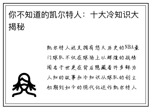 你不知道的凯尔特人：十大冷知识大揭秘