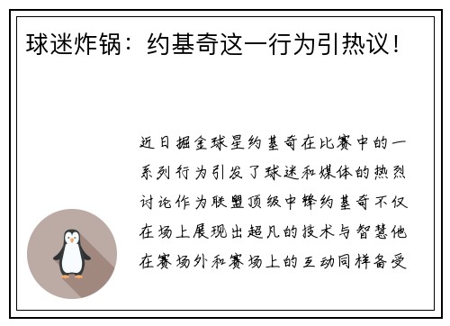 球迷炸锅：约基奇这一行为引热议！