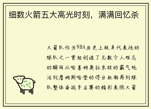 细数火箭五大高光时刻，满满回忆杀