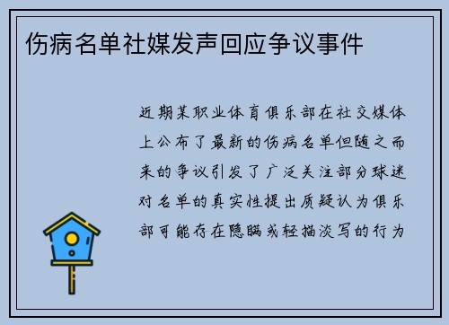 伤病名单社媒发声回应争议事件