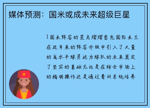 媒体预测：国米或成未来超级巨星