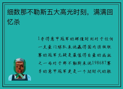 细数那不勒斯五大高光时刻，满满回忆杀