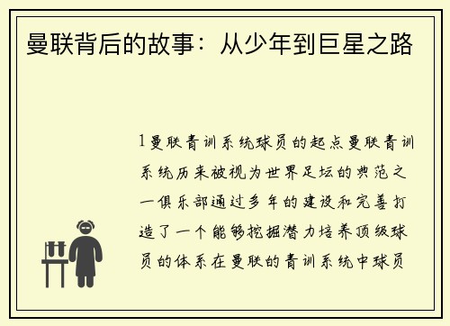曼联背后的故事：从少年到巨星之路