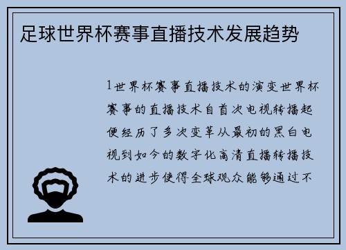 足球世界杯赛事直播技术发展趋势