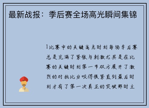 最新战报：季后赛全场高光瞬间集锦
